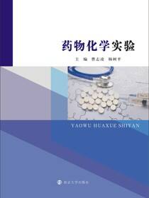 药物化学实验