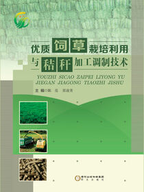 优质饲草栽培利用与秸秆加工调制技术