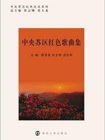 中央苏区红色文化系列中央苏区红色歌曲集