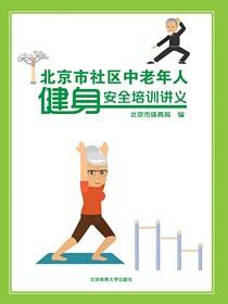 北京市社区中老年人健身安全培训讲义
