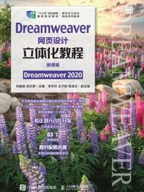 Dreamweaver网页设计立体化教程（微课版）（Dreamweaver 2020）