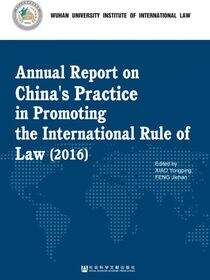 中国促进国际法治报告（2016）（英文版）