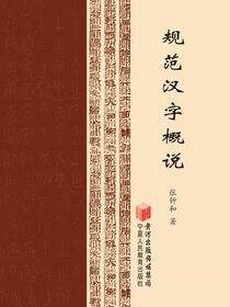 规范汉字概说