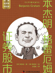 本杰明·格雷厄姆：证券股市