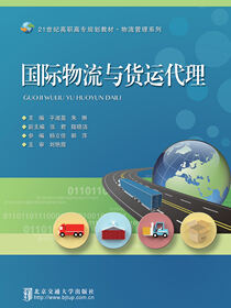 国际物流与货运代理