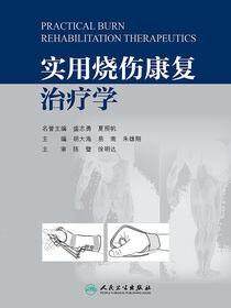 实用烧伤康复治疗学（精装本）