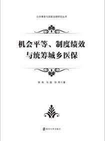 机会平等、制度绩效与统筹城乡医保
