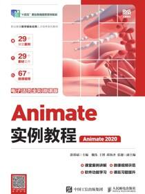 Animate实例教程（电子活页全彩微课版）（Animate 2020）
