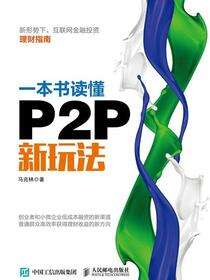 一本书读懂P2P新玩法