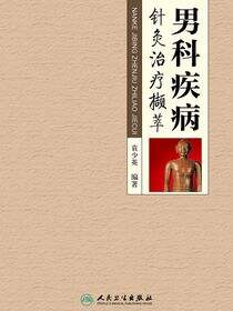 男科疾病针灸治疗撷萃