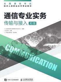 通信专业实务——传输与接入（无线）