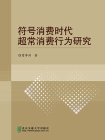 符号消费时代超常消费行为研究