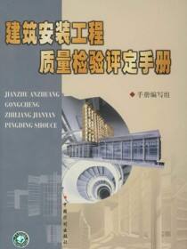 建筑安装工程质量检验评定手册