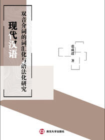 现代汉语双音介词的词汇化与语法化研究