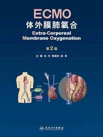 ECMO——体外膜肺氧合（第2版）