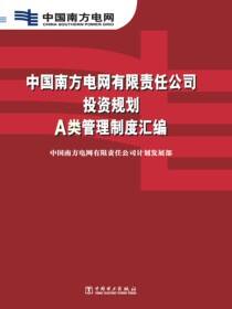 中国南方电网有限责任公司投资规划A类管理制度汇编