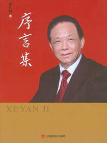 序言集