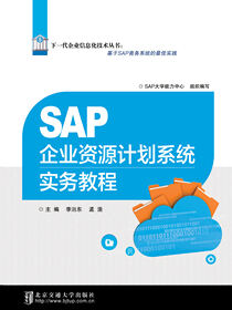 SAP 企业资源计划系统实务教程