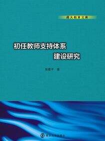 通大教育文库初任教师支持体系建设研究