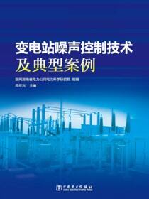 变电站噪声控制技术及典型案例