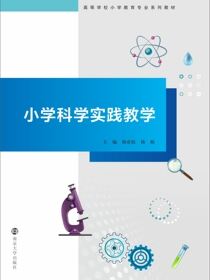 小学科学实践教学