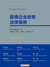 困境企业拯救法律指南