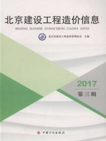 2017北京建设工程造价信息.第三辑