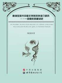 晚清至现代中国文学的对外译介研究——一段隐形的翻译史