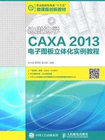 边做边学——CAXA 2013电子图板立体化实例教程