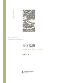 帝国缩影.历史人类学小丛书