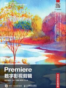 Premiere数字影视剪辑（项目式全彩慕课版）