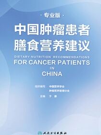 中国肿瘤患者膳食营养建议：专业版