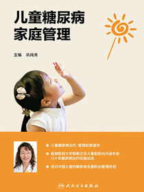 儿童糖尿病家庭管理