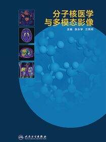 分子核医学与多模态影像