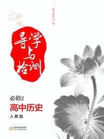 导学与检测：人教版.高中历史.2：必修