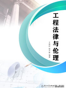 工程法律与伦理