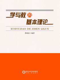 学与教的基本理论