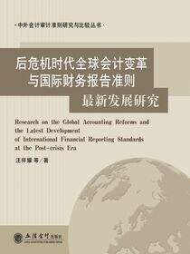 后危机时代全球会计变革与国际财务报告准则最新发展研究