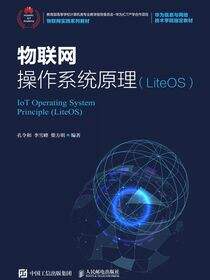 物联网操作系统原理（LiteOS）