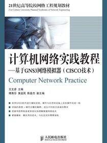 计算机网络实践教程——基于GNS3网络模拟器（CISCO技术）