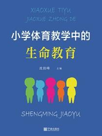 小学体育教学中的生命教育