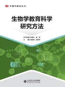 生物学教育科学研究方法