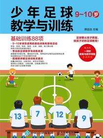 少年足球教学与训练.9～10岁：基础训练88项
