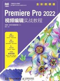 Premiere Pro 2022 视频编辑实战教程（全彩微课版）