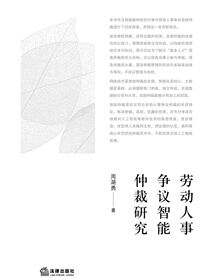劳动人事争议智能仲裁研究