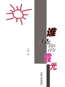 谁是你的霞光·子午文库