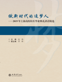 做新时代的追梦人——2019年上海高校校长毕业典礼讲话精选