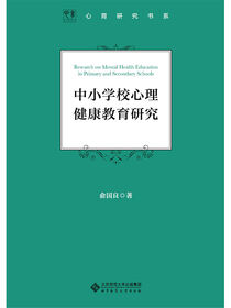 中小学校心理健康教育研究.心育研究书系