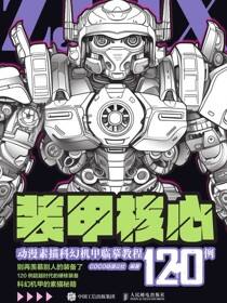 装甲核心 动漫素描科幻机甲临摹教程120例