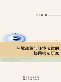 环境政策与环境法律的协同机制研究